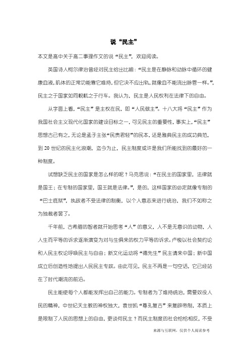 高二事理作文：说“民主”