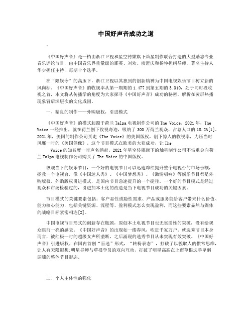 中国好声音成功之道