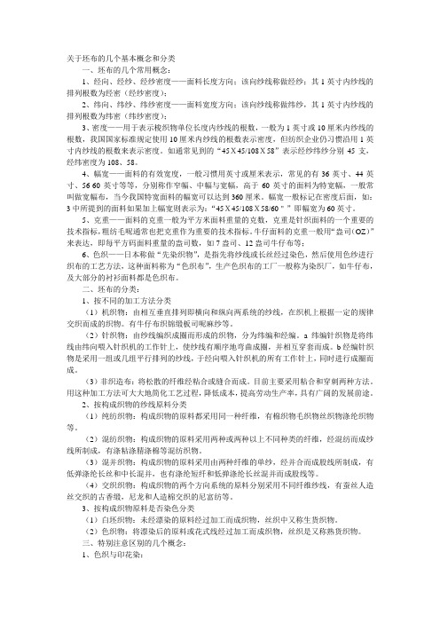 关于坯布的几个基本概念和分类