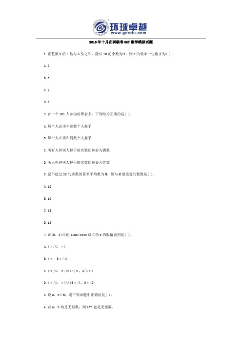 2013年十月在职联考GCT数学模拟试题