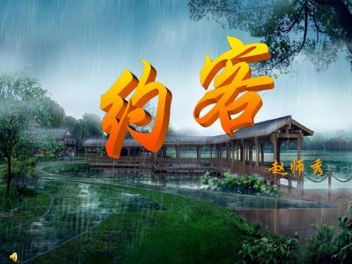 约客__赵师秀