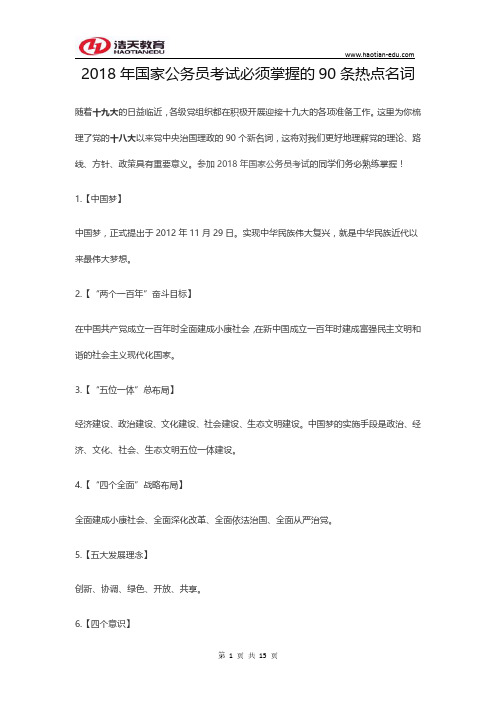 2018年国家公务员考试必须掌握的90条热点名词