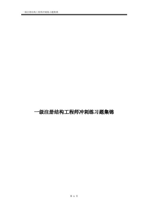 一级注册结构工程师冲刺练习题集锦