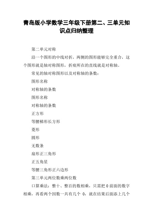 青岛版小学数学三年级下册第二、三单元知识点归纳整理