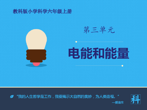 教科版六年级科学上册《电能和能量》PPT课件(6篇)