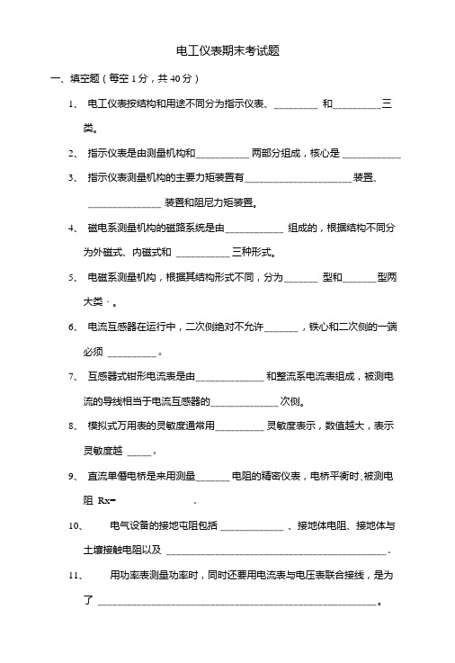 电工仪表期末考试题.doc
