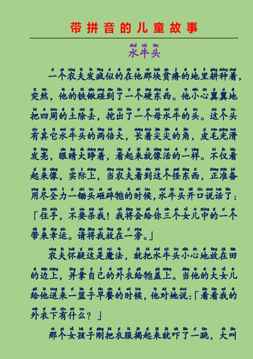 带拼音的儿童故事-水牛头(意大利童话故事)