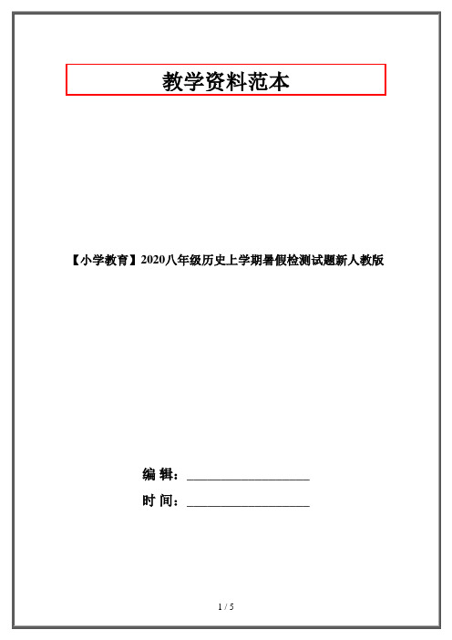 【小学教育】2020八年级历史上学期暑假检测试题新人教版