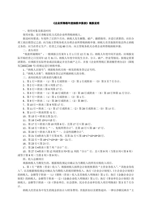 表格模板-新企业所得税年度纳税申报表填报说明 精品