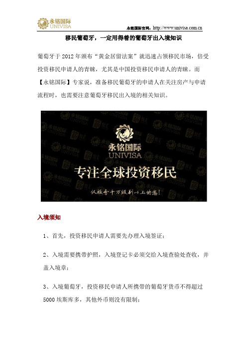 移民葡萄牙,一定用得着的葡萄牙出入境知识