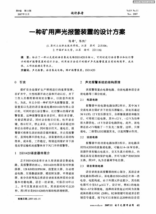 一种矿用声光报警装置的设计方案