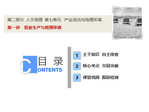 【鲁教版】高考地理一轮课件：7.1农业生产与地理环境(含答案)