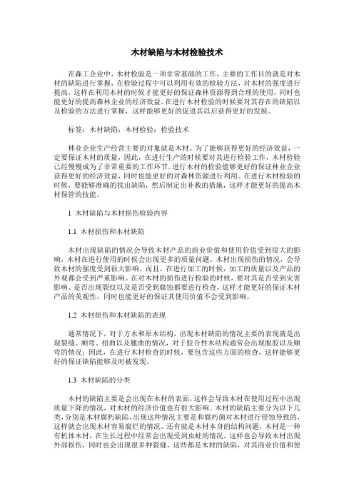 木材缺陷与木材检验技术