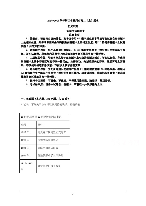 2018-2019学年浙江省嘉兴市高二上学期期末考试历史试卷