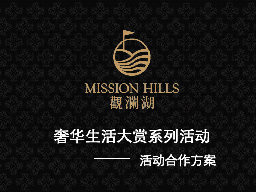 深圳观澜湖奢华生活活动方案资料