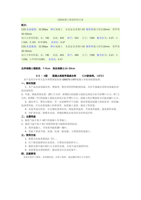 C20和C30混凝土配方