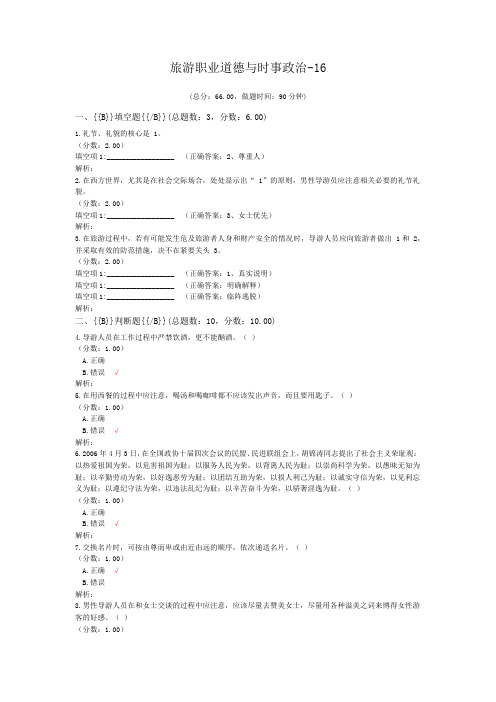 旅游职业道德与时事政治-16