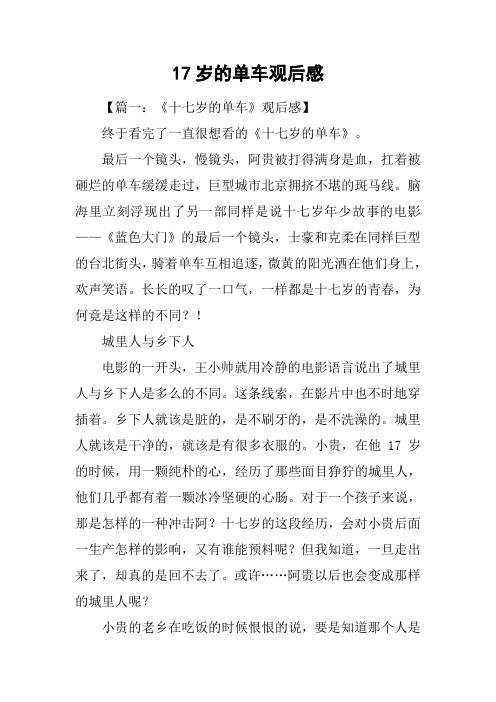 17岁的单车观后感