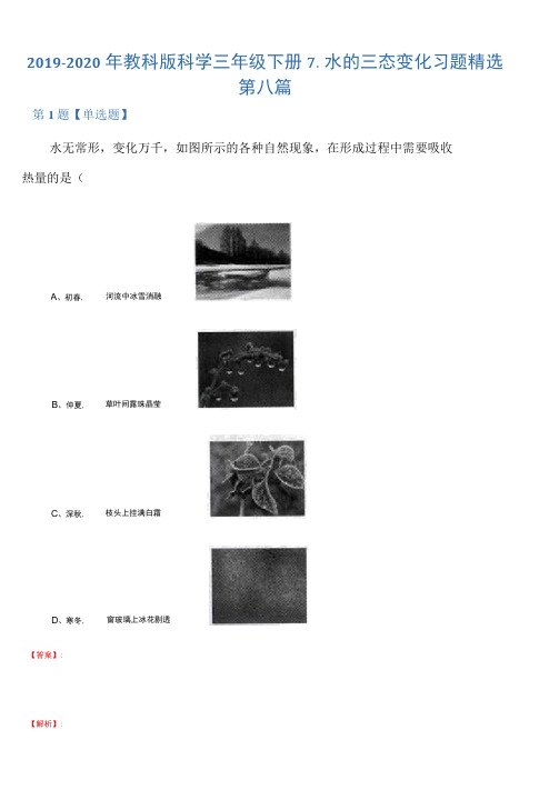 2019-2020年教科版科学三年级下册7.水的三态变化习题精选第八篇