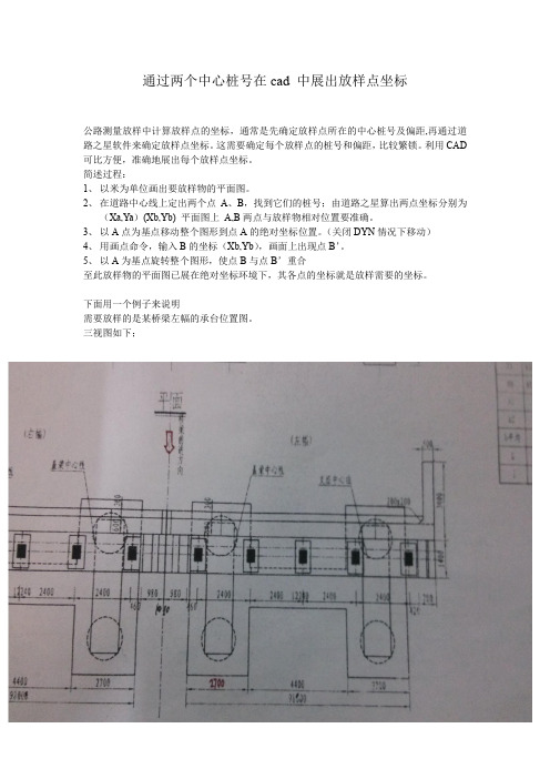 通过两个中心桩号在cad 中展出放样点坐标