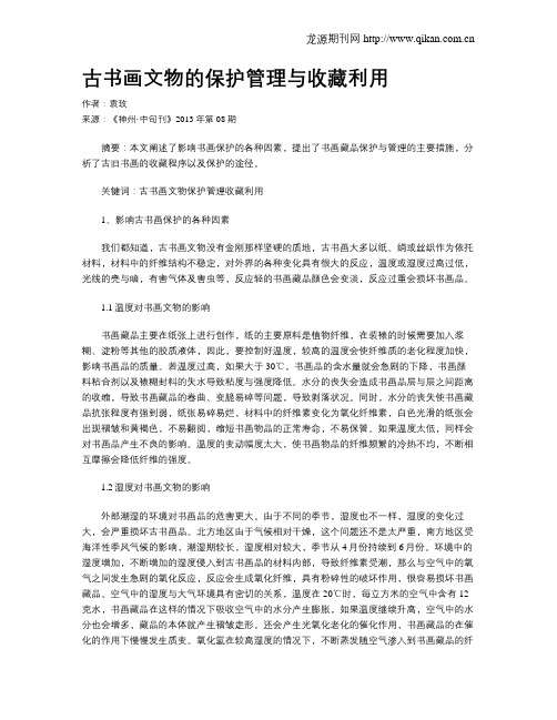 古书画文物的保护管理与收藏利用