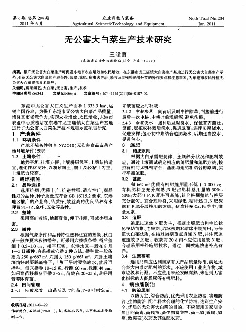 无公害大白菜生产技术研究