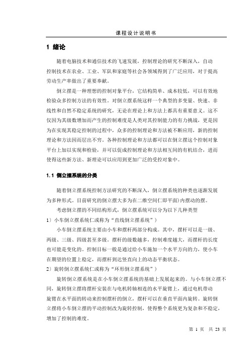 环形一级倒立摆设计