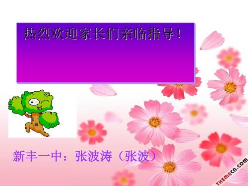 家长会课件：热烈欢迎家长们亲临指导 PPT课件 通用