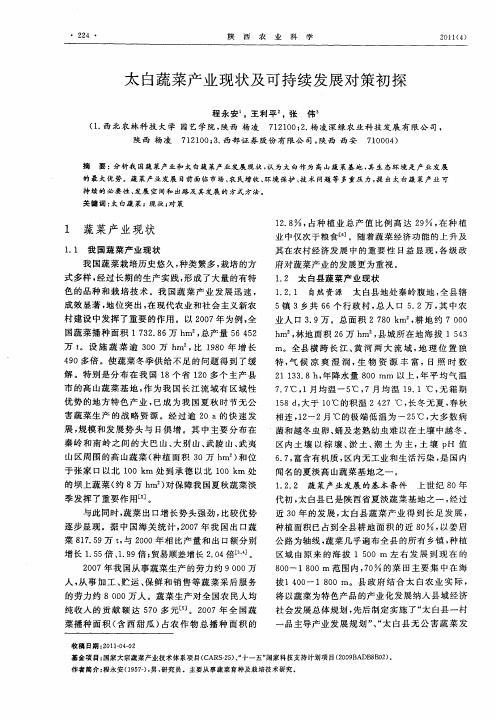 太白蔬菜产业现状及可持续发展对策初探
