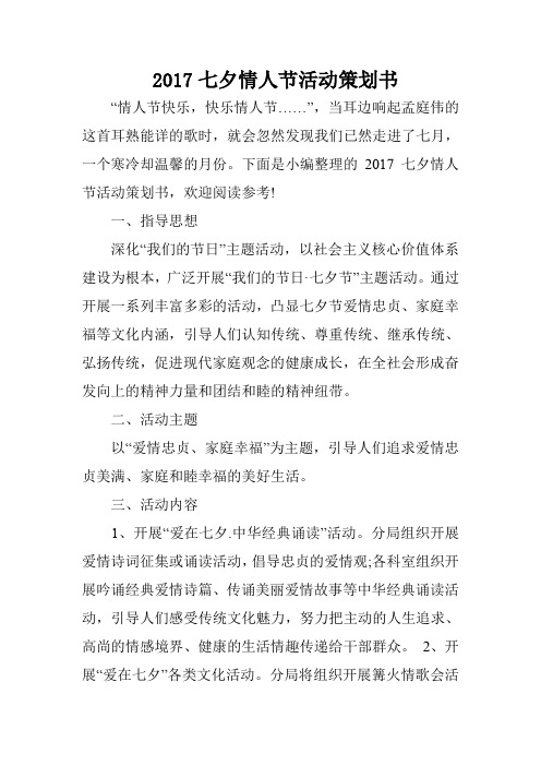 2017七夕情人节活动策划书