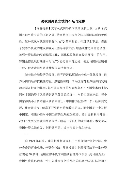 论我国外资立法的不足与完善