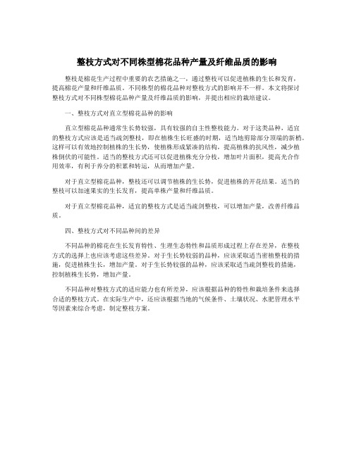 整枝方式对不同株型棉花品种产量及纤维品质的影响