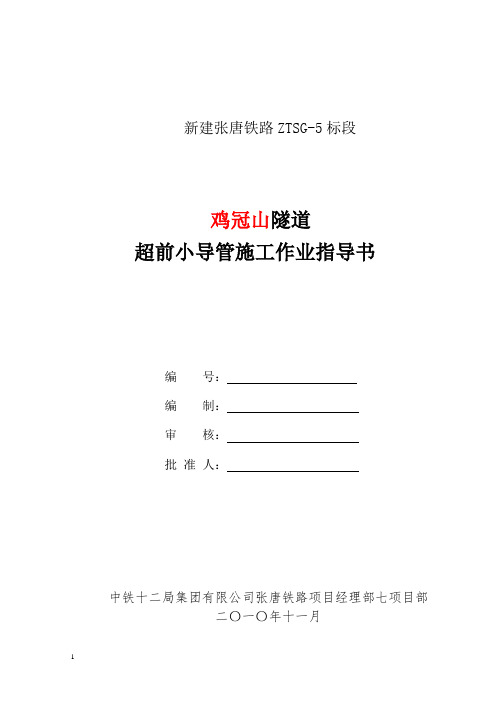 超前小导管施工作业指导书