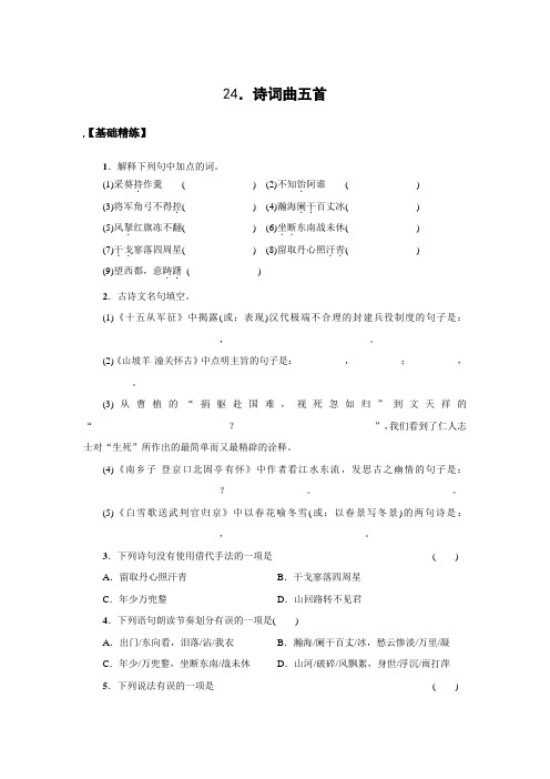 第24课《诗词曲五首》同步练习2020—2021学年部编版语文九年级下册