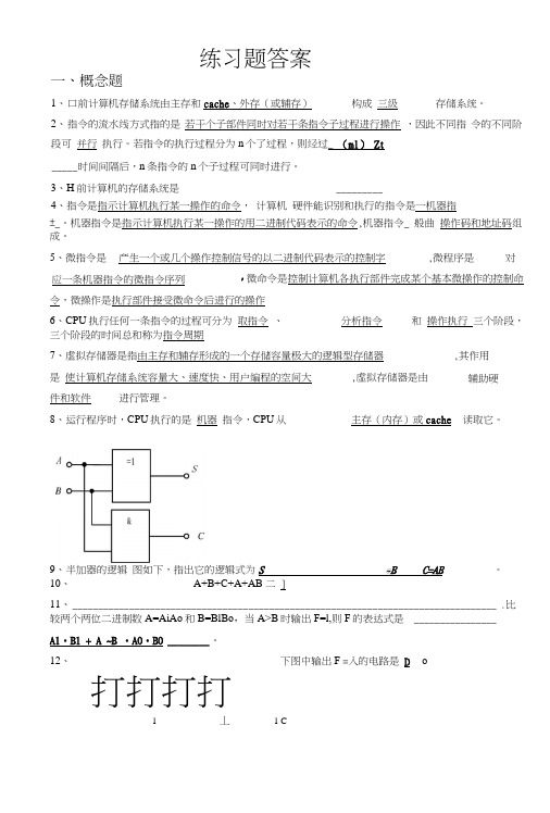 计算机组成原理期末补充习题概念题答案.doc