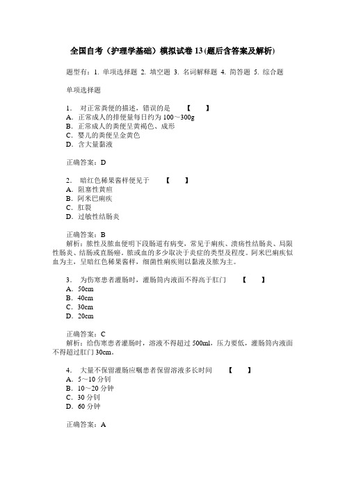 全国自考(护理学基础)模拟试卷13(题后含答案及解析)
