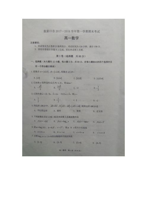河北省张家口市2017-2018学年高一上学期期末考试数学试题 扫描版含答案