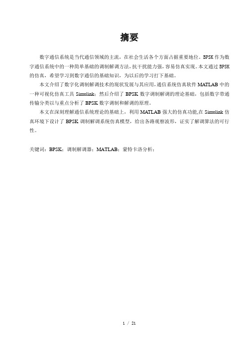 通信原理课程设计BPSK调制与解调