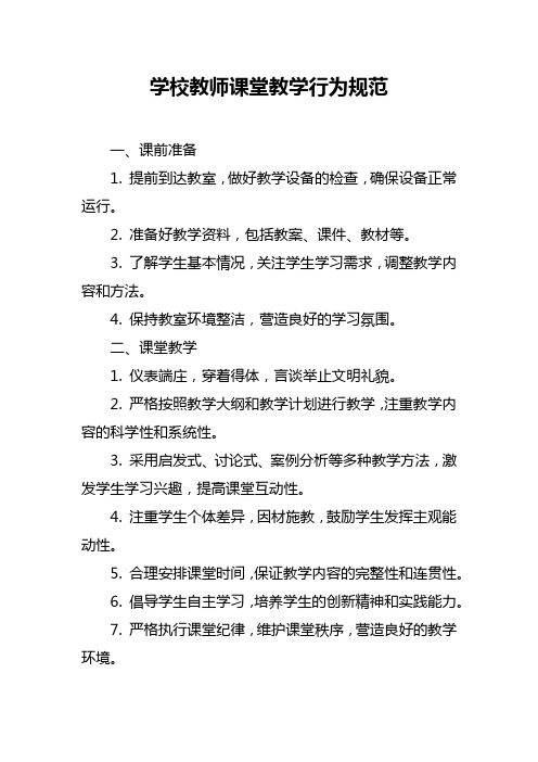 学校教师课堂教学行为规范