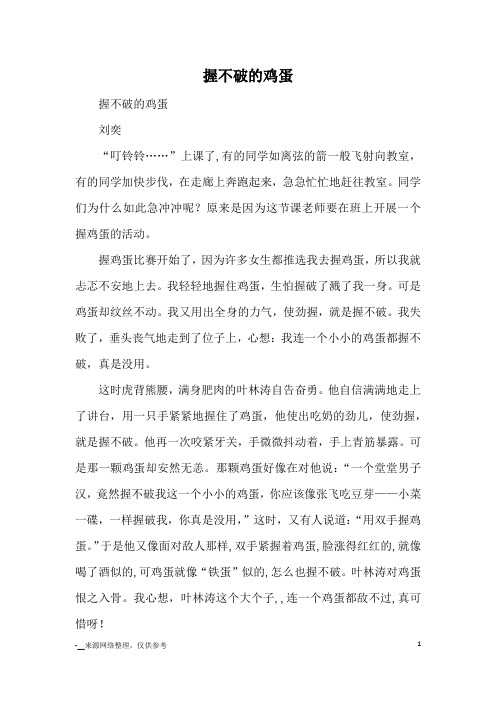 握不破的鸡蛋_小学五六年级记事