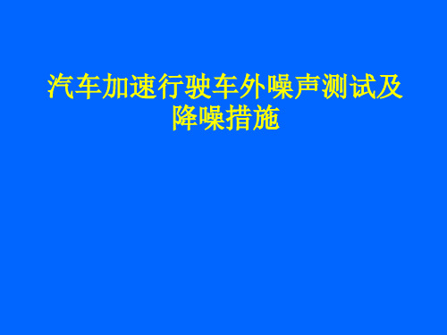 汽车加速行驶车外噪声测试及降噪措施