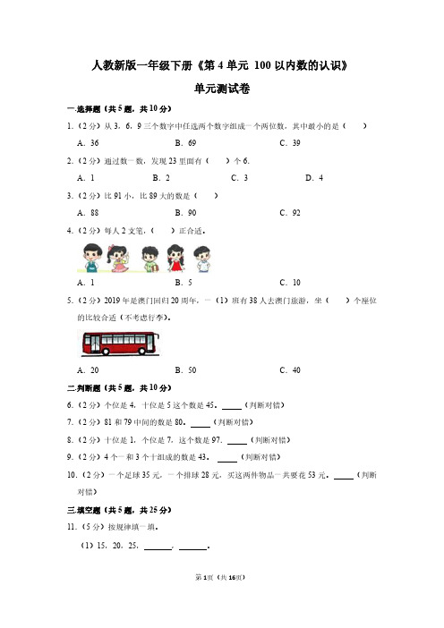 一年级数学下册《第4单元 100以内数的认识》测试卷及答案解析