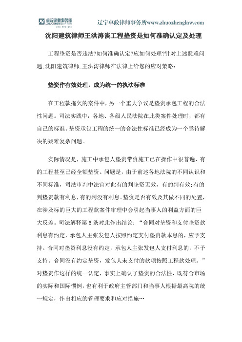 沈阳建筑律师王洪涛谈工程垫资是如何准确认定及处理