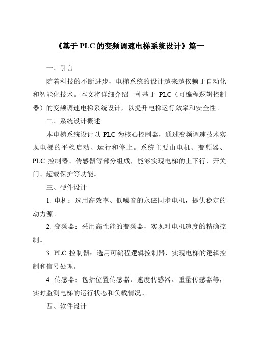 《2024年基于PLC的变频调速电梯系统设计》范文