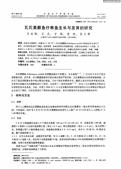 瓦氏黄颡鱼仔稚鱼生长与发育的研究