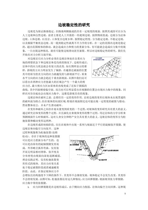 边坡稳定性的研究
