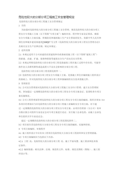 危险性较大的分部分项工程施工安全管理规定