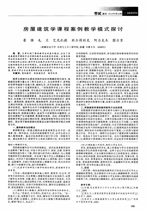 房屋建筑学课程案例教学模式探讨