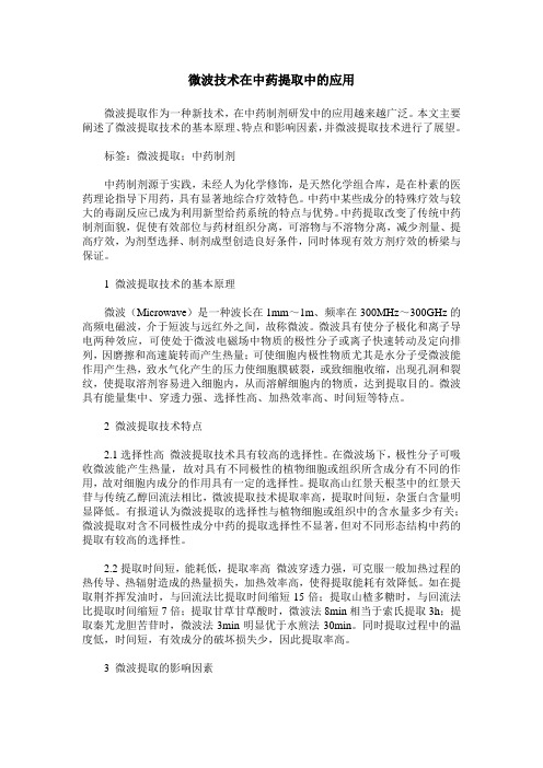 微波技术在中药提取中的应用