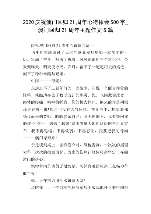 2020庆祝澳门回归21周年心得体会500字_澳门回归21周年主题作文5篇